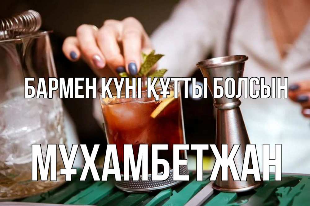 Картинка бармен күні құтты болсын, МҰХАМБЕТЖАН