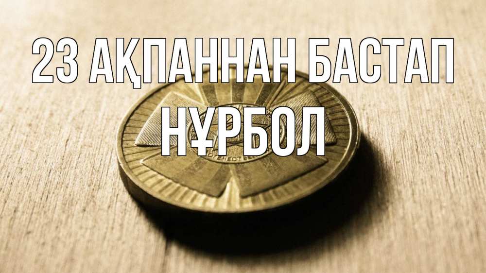 Картинка 23 ақпаннан бастап, НҰРБОЛ