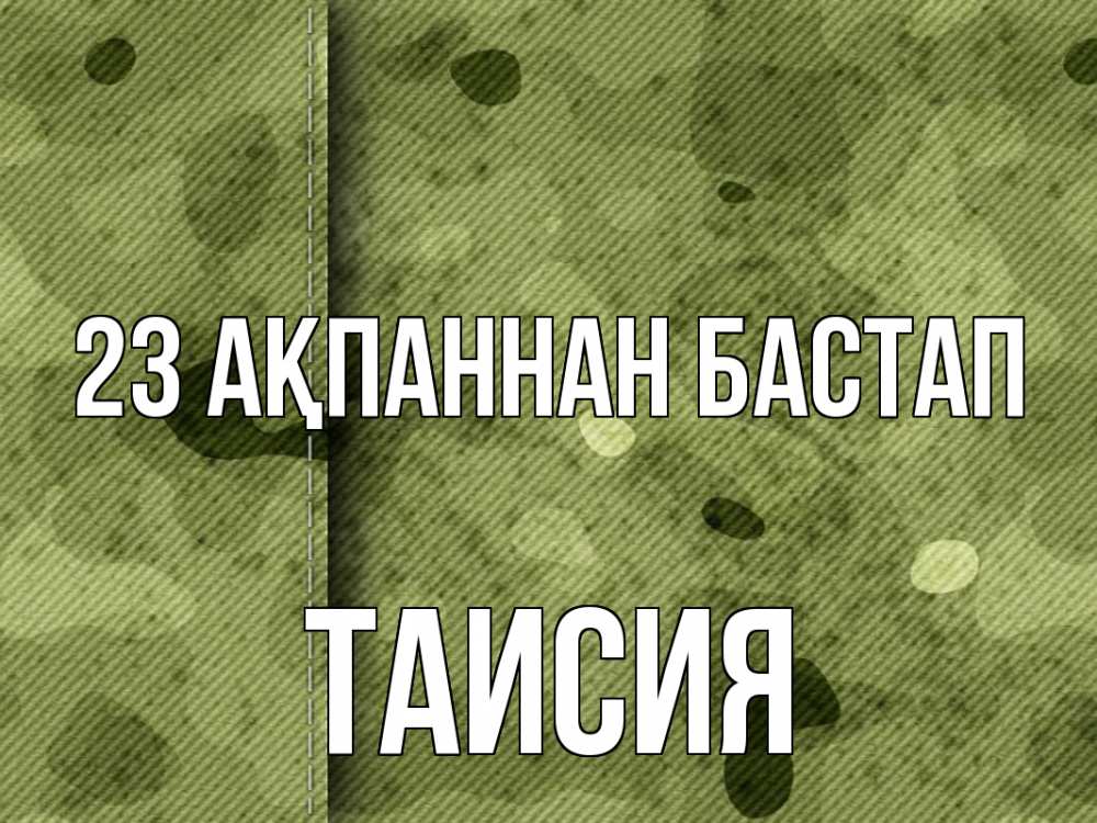 Картинка 23 ақпаннан бастап, Таисия