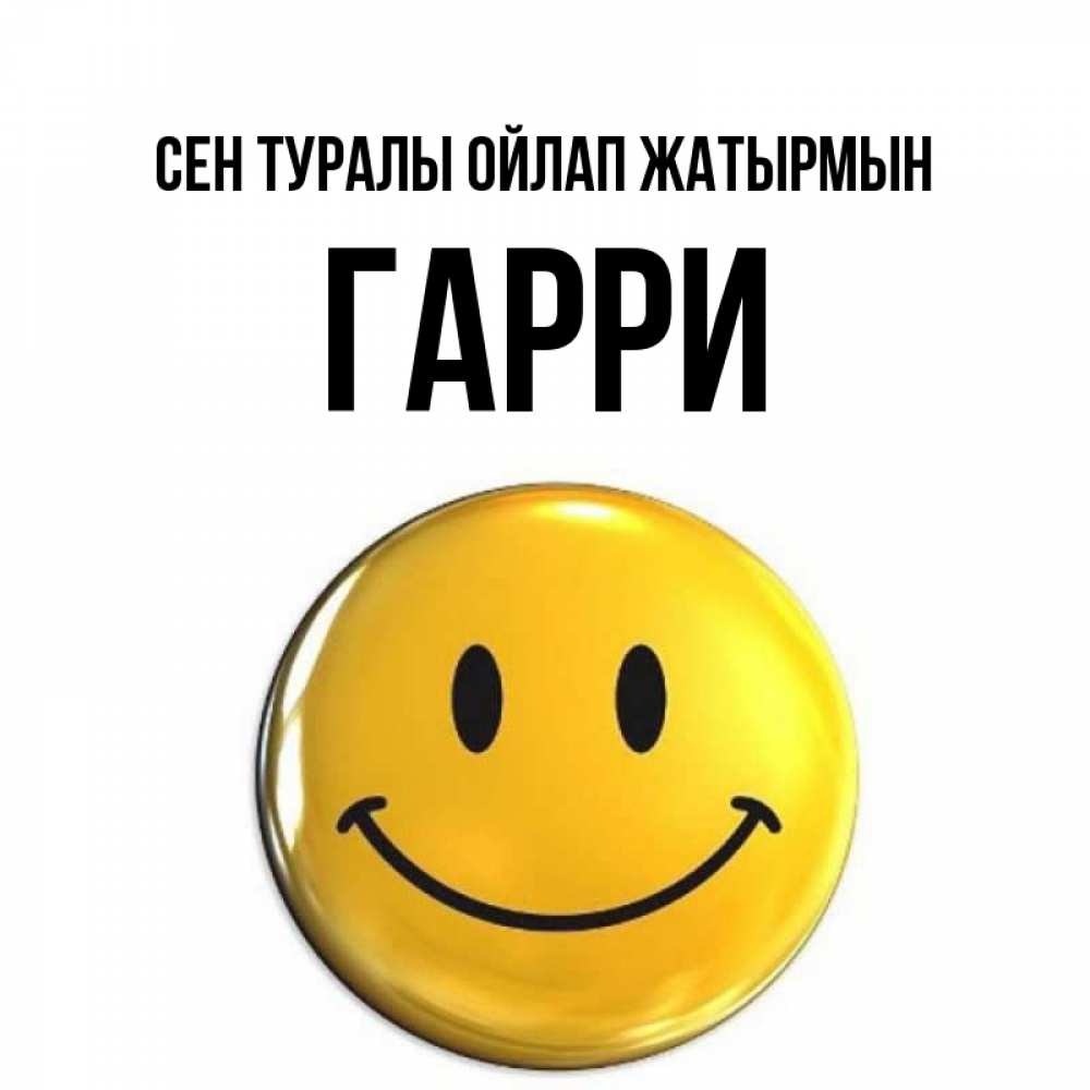 Картинка Сен туралы ойлап жатырмын, Гарри