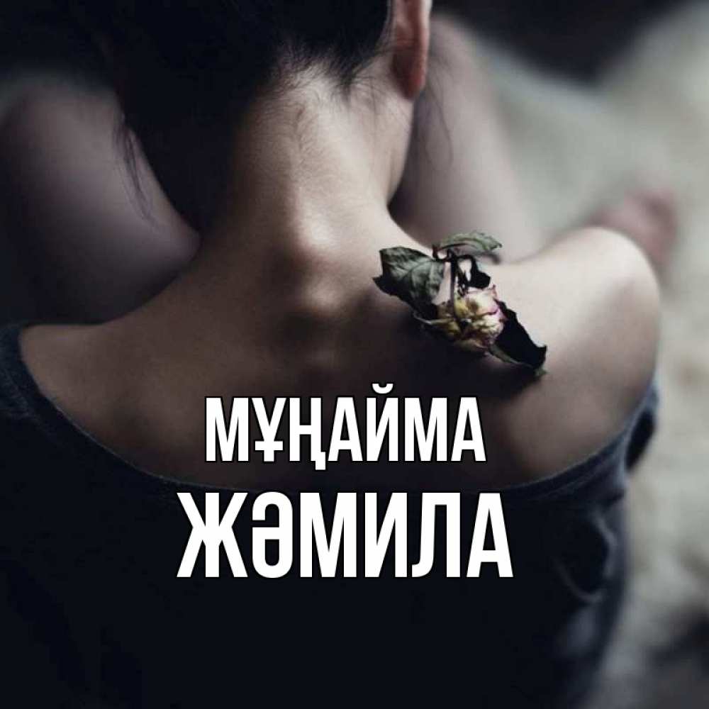 Күн сайын ашық хат с именем, ЖӘМИЛА Мұңайма девушка со спины Онлайн тегін жүктеп алу тілектері бар керемет карта 