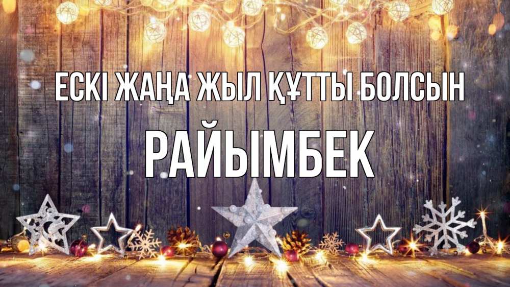 Картинка Ескі жаңа жыл құтты болсын, РАЙЫМБЕК