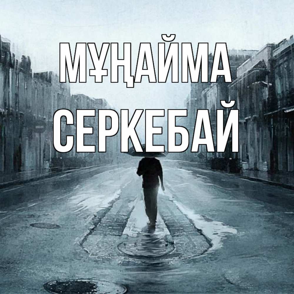 Күн сайын ашық хат с именем, СЕРКЕБАЙ Мұңайма опустевшая улица Онлайн тегін жүктеп алу тілектері бар керемет карта 