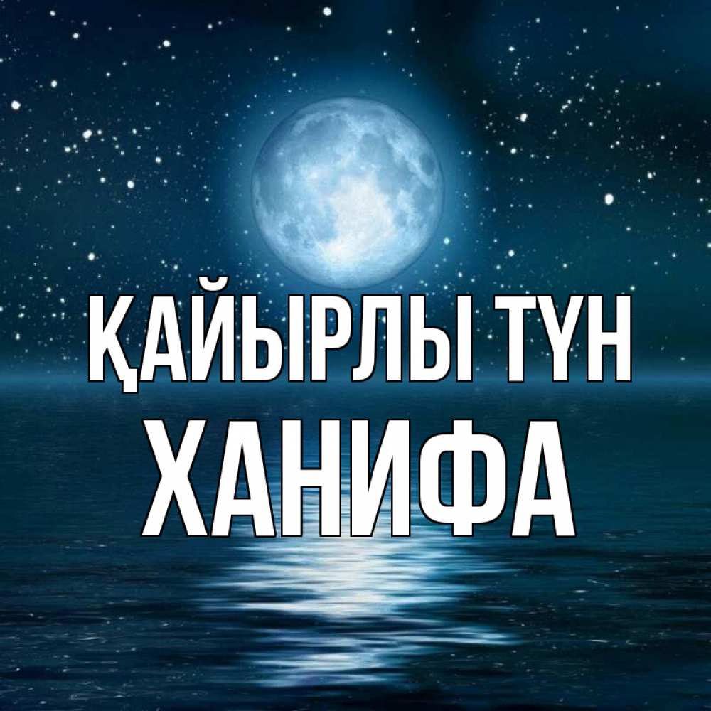 Күн сайын ашық хат с именем, ХАНИФА Қайырлы түн звезды Онлайн тегін жүктеп алу тілектері бар керемет карта 
