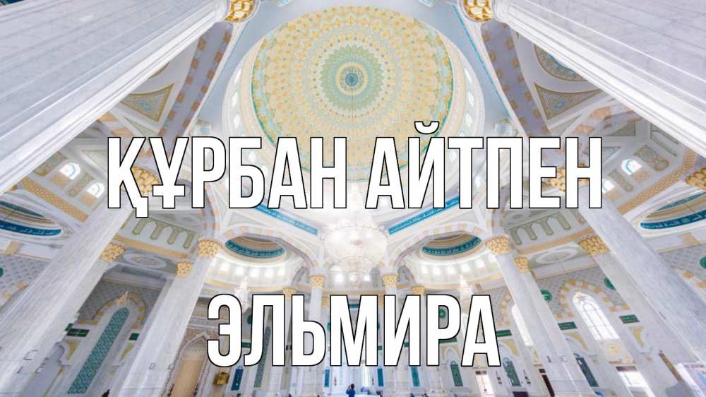 Картинка Құрбан айтпен, Эльмира