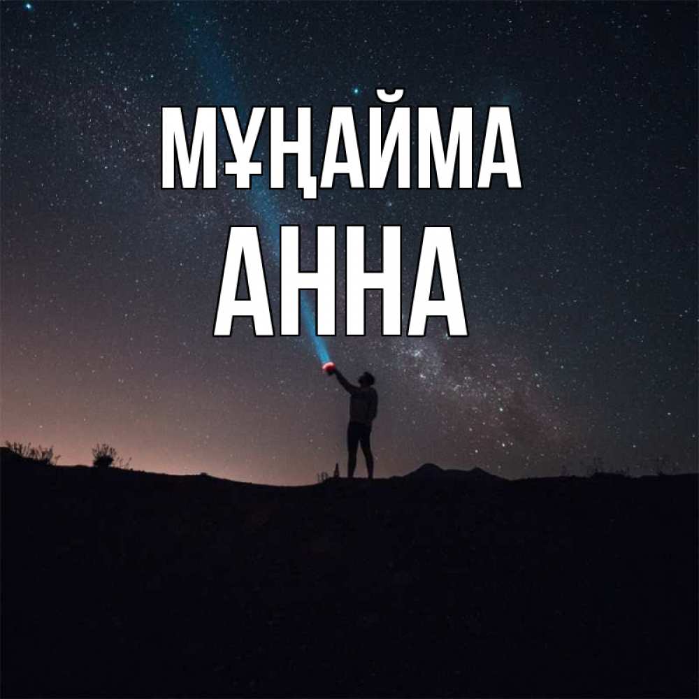 Күн сайын ашық хат с именем, Анна Мұңайма луч света и млечный путь Онлайн тегін жүктеп алу тілектері бар керемет карта 