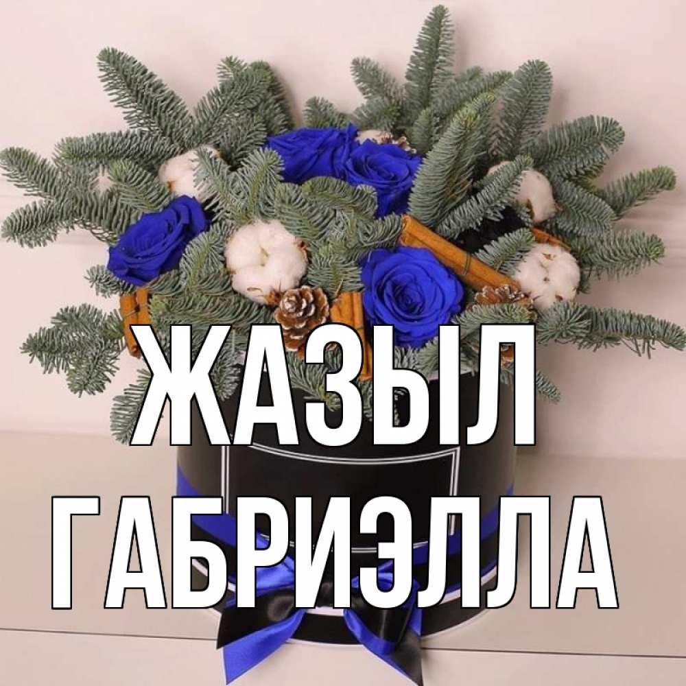 Күн сайын ашық хат с именем, Габриэлла Жазыл короче кто то загрузил эти шишки Онлайн тегін жүктеп алу тілектері бар керемет карта 