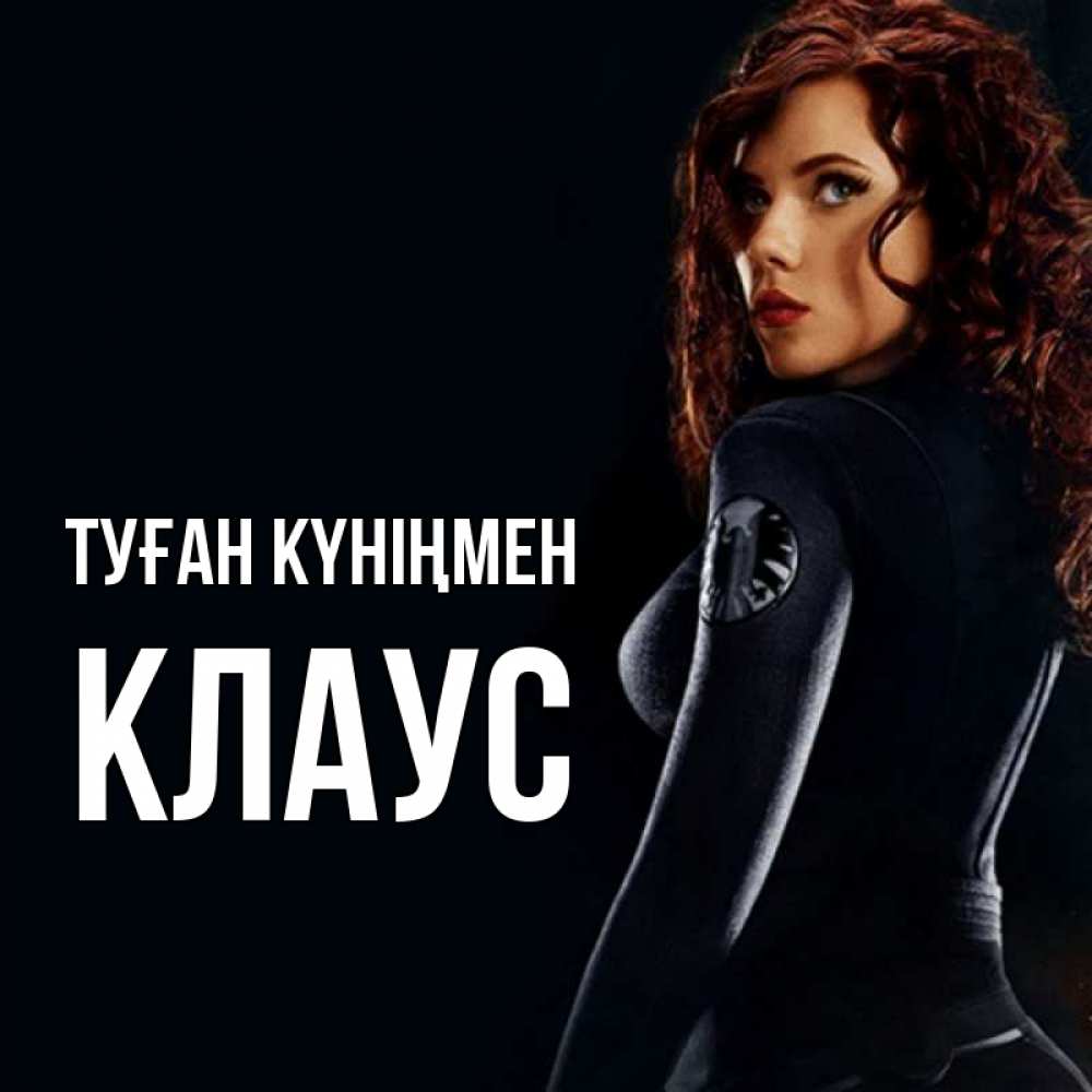 Күн сайын ашық хат с именем, Клаус Туған күніңмен Марвел черная вдова Онлайн тегін жүктеп алу тілектері бар керемет карта 