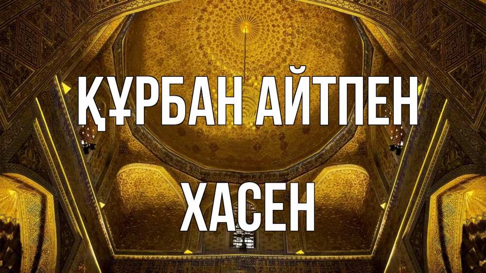 Картинка Құрбан айтпен, ХАСЕН