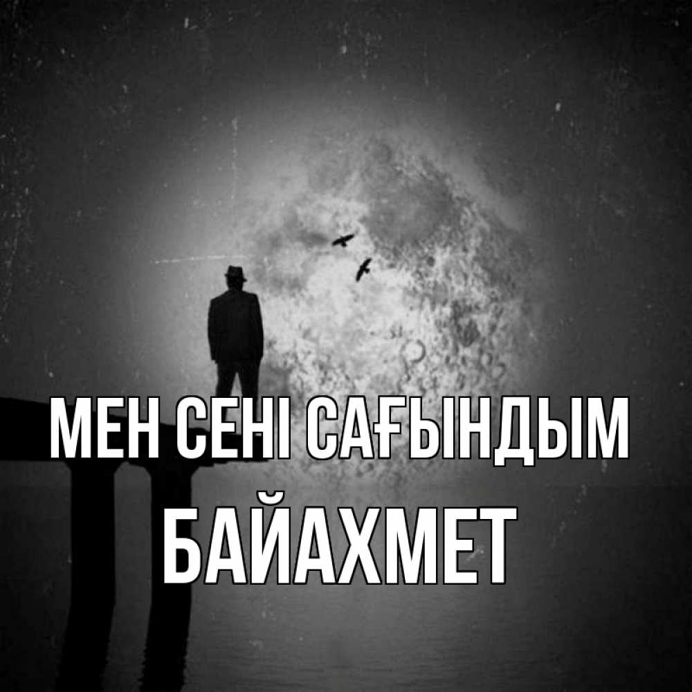 Күн сайын ашық хат с именем, Байахмет Мен сені сағындым мост 1 Онлайн тегін жүктеп алу тілектері бар керемет карта 