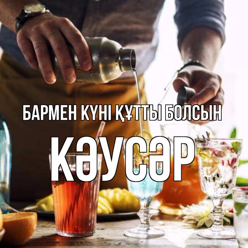 Картинка бармен күні құтты болсын, КӘУСӘР