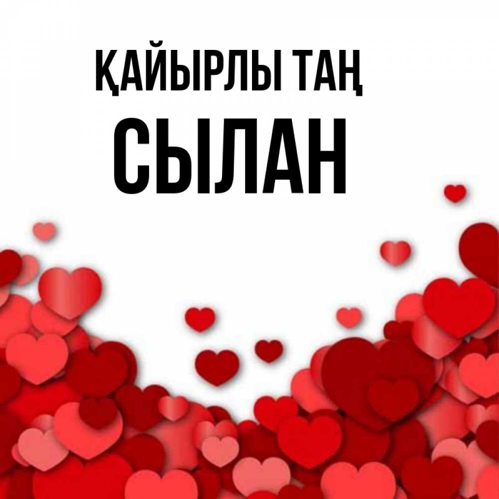 Күн сайын ашық хат с именем, СЫЛАН Қайырлы таң хорошего настроения Онлайн тегін жүктеп алу тілектері бар керемет карта 