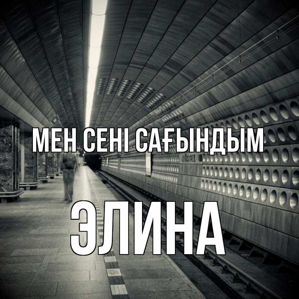 Күн сайын ашық хат с именем, Элина Мен сені сағындым приезжай 1 Онлайн тегін жүктеп алу тілектері бар керемет карта 