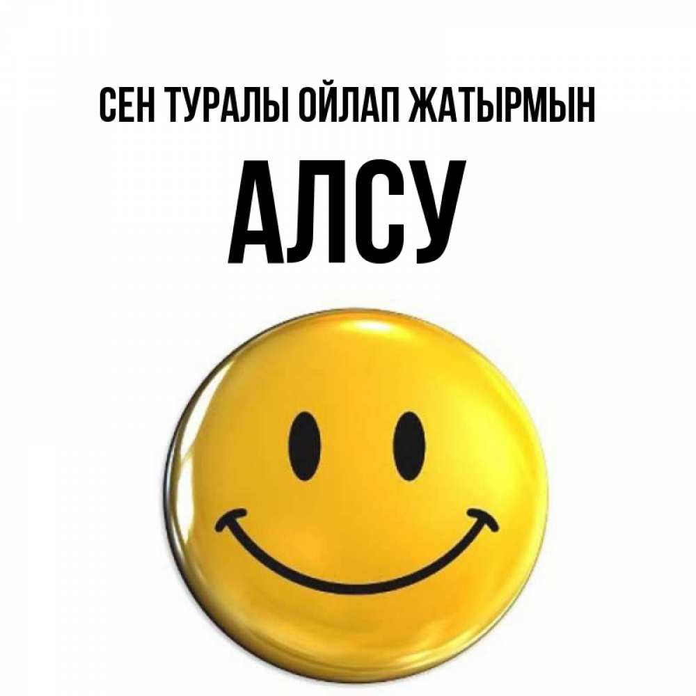 Картинка Сен туралы ойлап жатырмын, Алсу