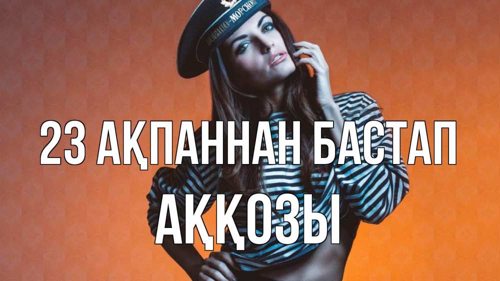 Картинка 23 ақпаннан бастап, Аққозы