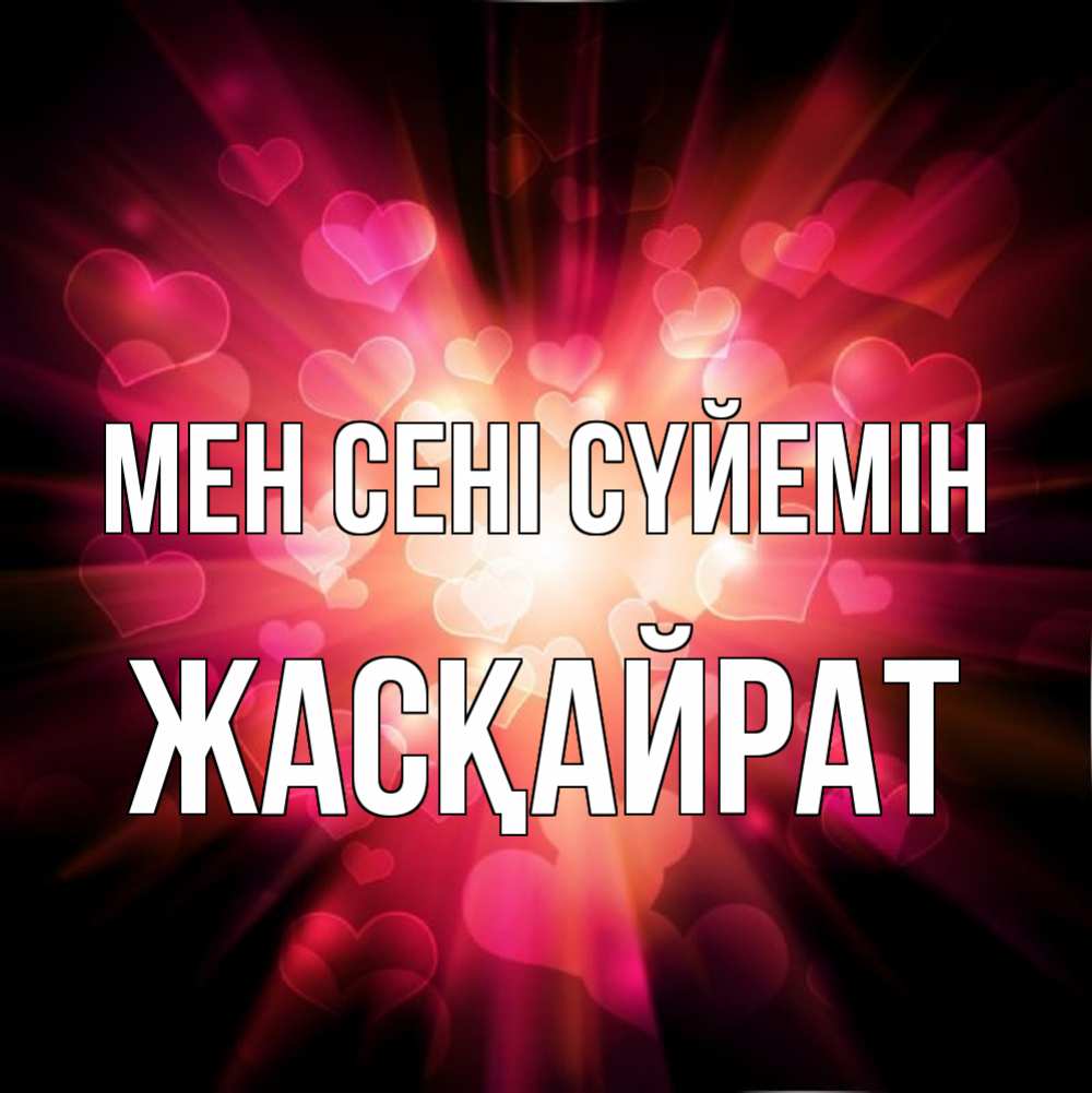 Күн сайын ашық хат с именем, Жасқайрат Мен сені сүйемін рамочка 1 Онлайн тегін жүктеп алу тілектері бар керемет карта 