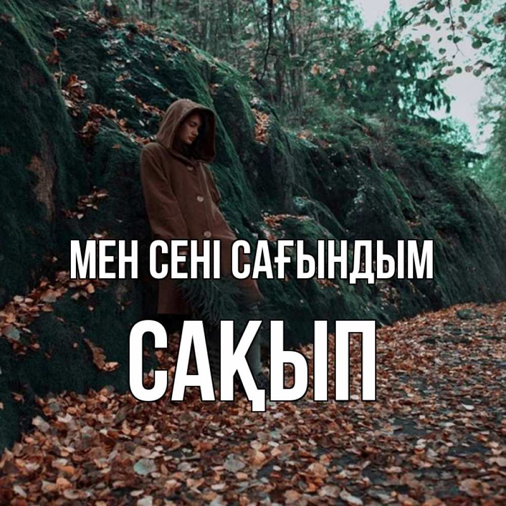 Күн сайын ашық хат с именем, САҚЫП Мен сені сағындым скука 1 Онлайн тегін жүктеп алу тілектері бар керемет карта 