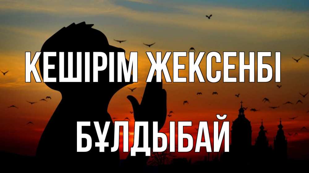 Картинка Кешірім жексенбі, Бұлдыбай