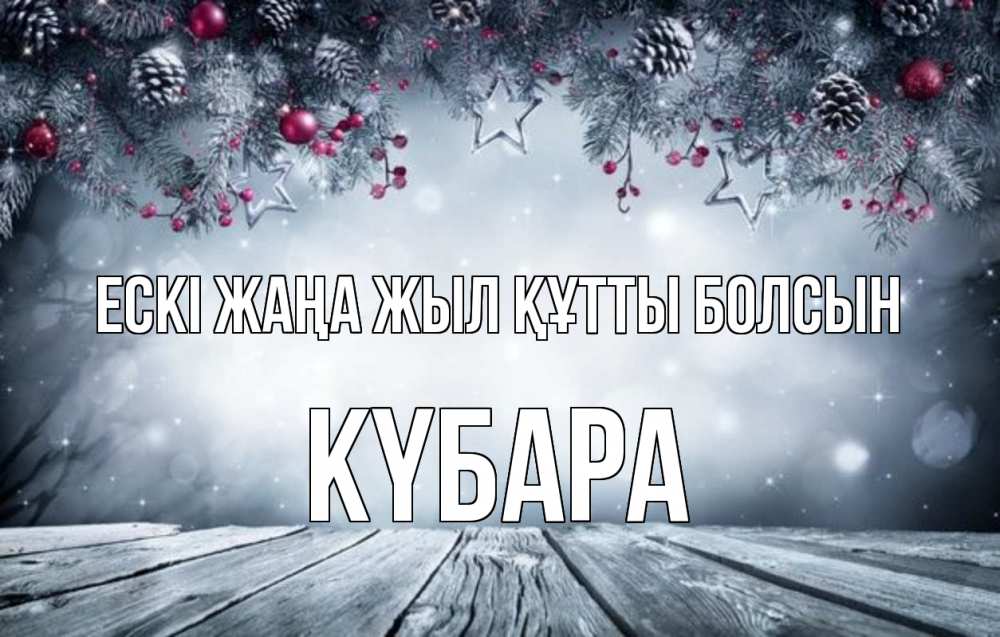 Картинка Ескі жаңа жыл құтты болсын, КҮБАРА