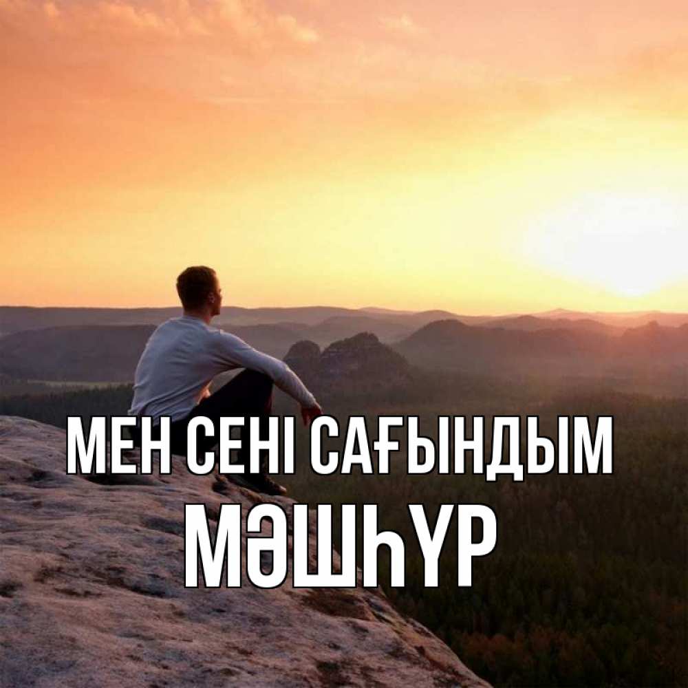 Күн сайын ашық хат с именем, МӘШҺҮР Мен сені сағындым открытка про скучашки 1 Онлайн тегін жүктеп алу тілектері бар керемет карта 