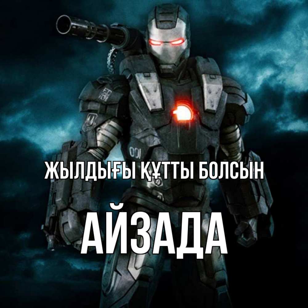 Күн сайын ашық хат с именем, АЙЗАДА Жылдығы құтты болсын марвел супергерой в новом костюме Онлайн тегін жүктеп алу тілектері бар керемет карта 