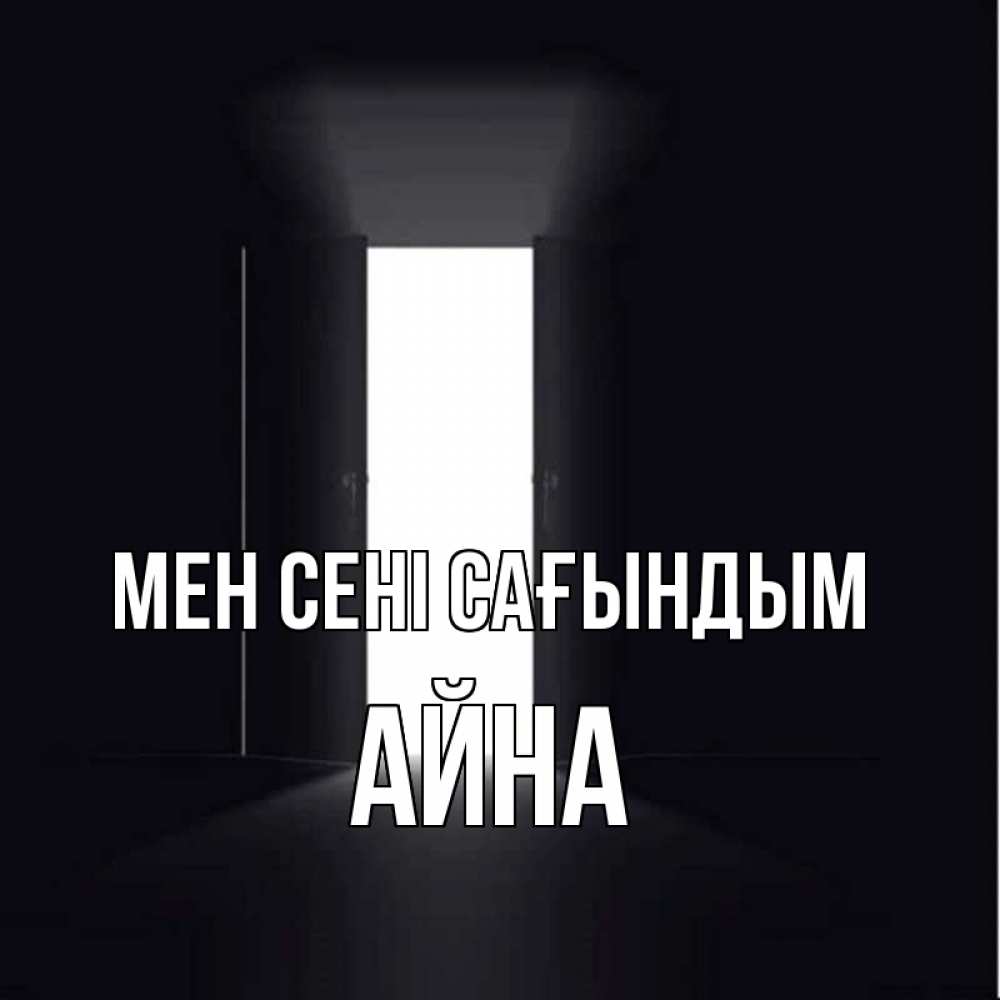 Күн сайын ашық хат с именем, АЙНА Мен сені сағындым дверь и свет Онлайн тегін жүктеп алу тілектері бар керемет карта 