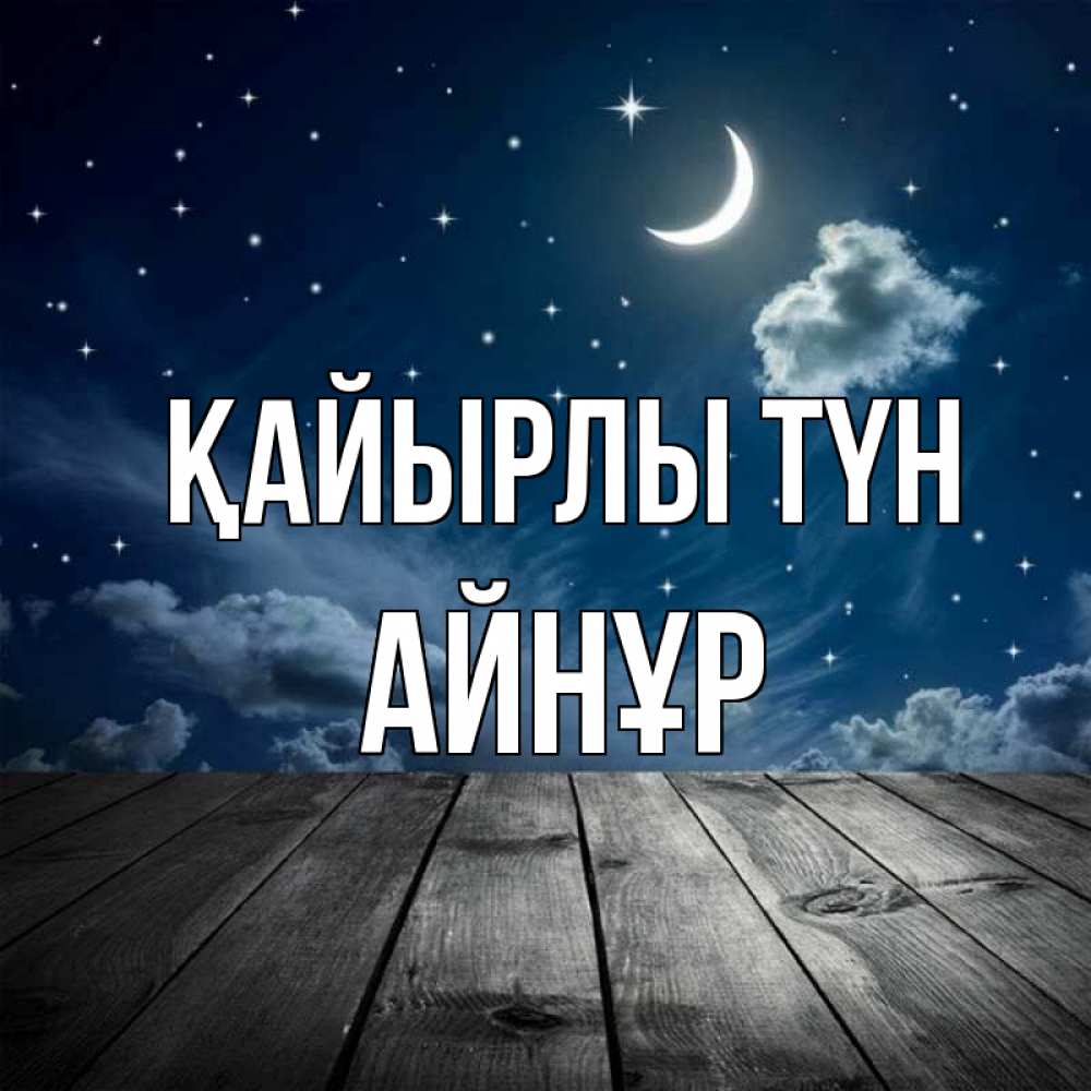 Күн сайын ашық хат с именем, АЙНҰР Қайырлы түн месяц и звезда Онлайн тегін жүктеп алу тілектері бар керемет карта 
