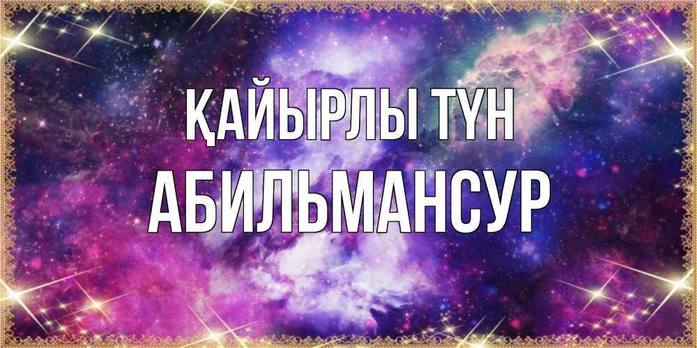 Күн сайын ашық хат с именем, Абильмансур Қайырлы түн пожелания хорошего сна Онлайн тегін жүктеп алу тілектері бар керемет карта 