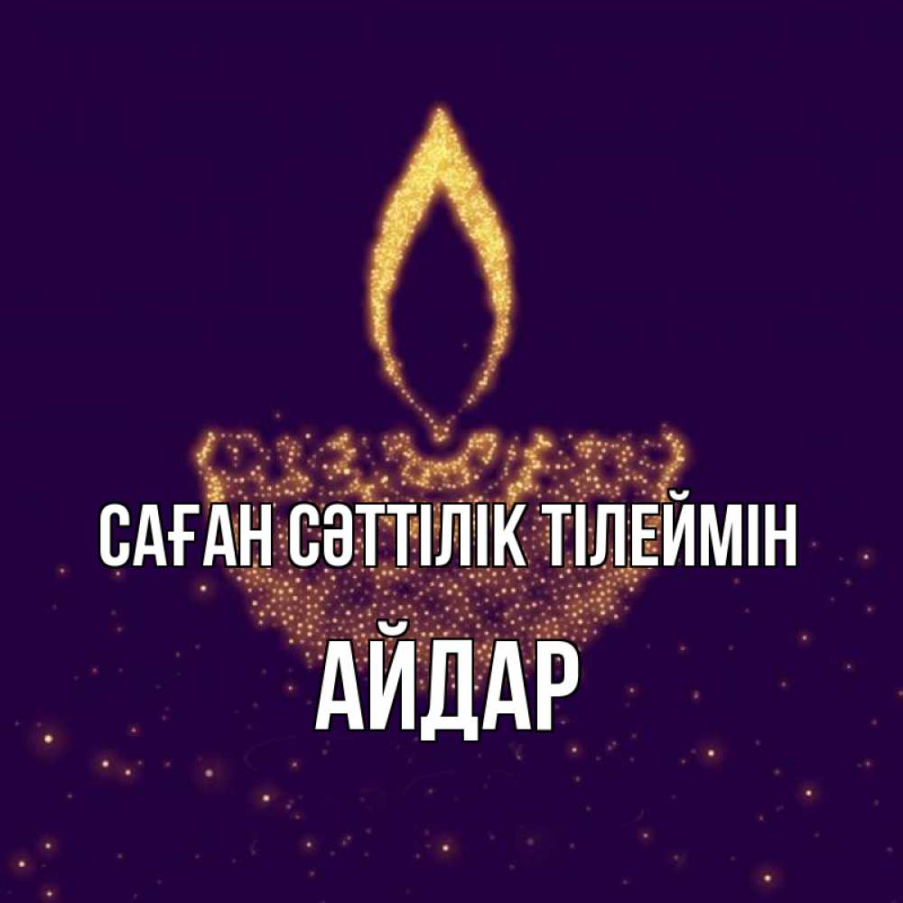 Күн сайын ашық хат с именем, Айдар Саған сәттілік тілеймін пусть повезет 2 Онлайн тегін жүктеп алу тілектері бар керемет карта 