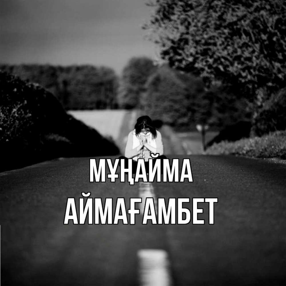 Күн сайын ашық хат с именем, Аймағамбет Мұңайма девушка сидит на асфальте Онлайн тегін жүктеп алу тілектері бар керемет карта 
