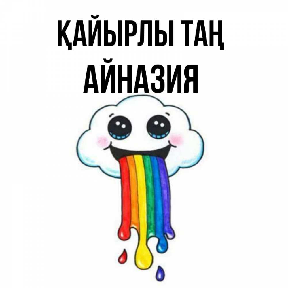 Күн сайын ашық хат с именем, Айназия Қайырлы таң утречко Онлайн тегін жүктеп алу тілектері бар керемет карта 