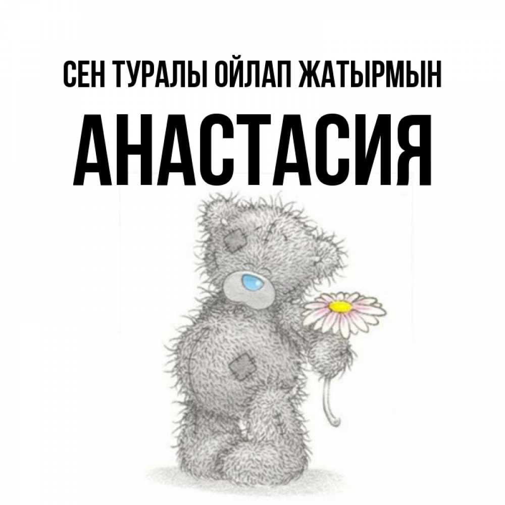 Күн сайын ашық хат с именем, Анастасия Сен туралы ойлап жатырмын мысли только о тебе Онлайн тегін жүктеп алу тілектері бар керемет карта 