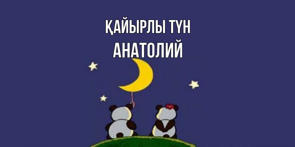 Күн сайын ашық хат с именем, Анатолий Қайырлы түн открытка с пожеланиями хорошо выспаться Онлайн тегін жүктеп алу тілектері бар керемет карта 