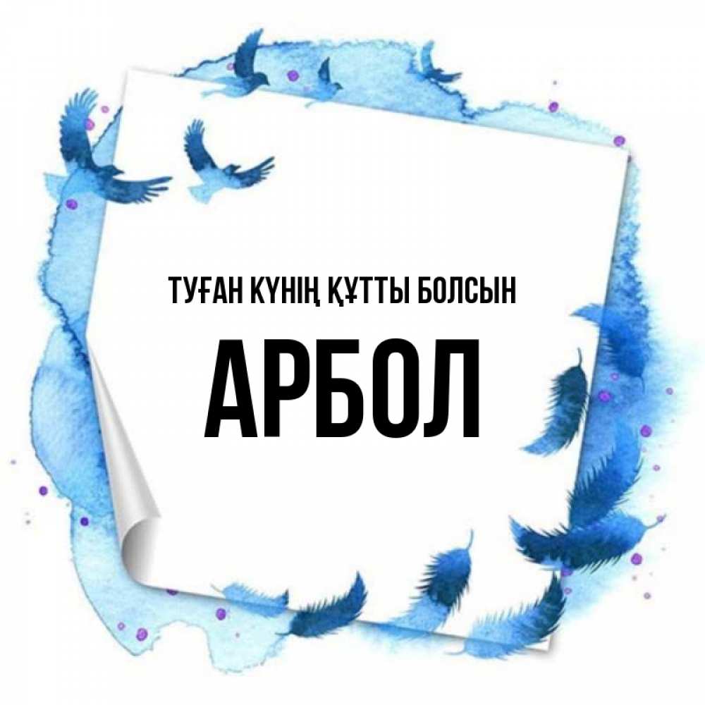 Күн сайын ашық хат с именем, Арбол Туған күнің құтты болсын красивые птицы летят Онлайн тегін жүктеп алу тілектері бар керемет карта 