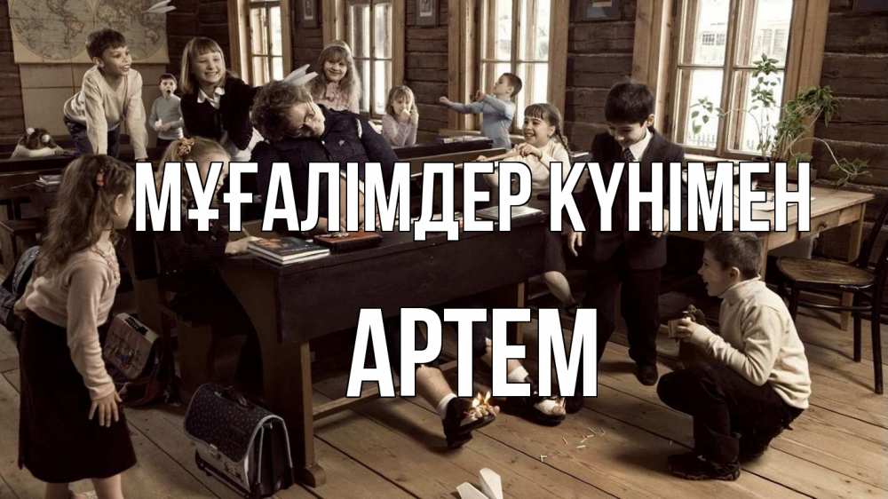 Күн сайын ашық хат с именем, Артем Мұғалімдер күнімен с днем учителя Онлайн тегін жүктеп алу тілектері бар керемет карта 
