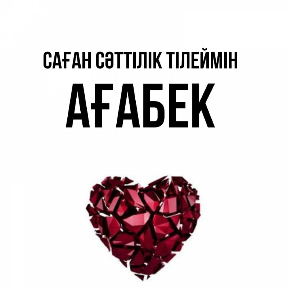 Күн сайын ашық хат с именем, Ағабек Саған сәттілік тілеймін бордовое из кристаллов  1 Онлайн тегін жүктеп алу тілектері бар керемет карта 