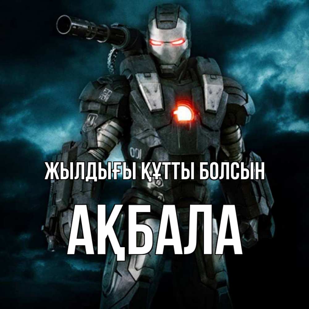 Күн сайын ашық хат с именем, АҚБАЛА Жылдығы құтты болсын марвел супергерой в новом костюме Онлайн тегін жүктеп алу тілектері бар керемет карта 