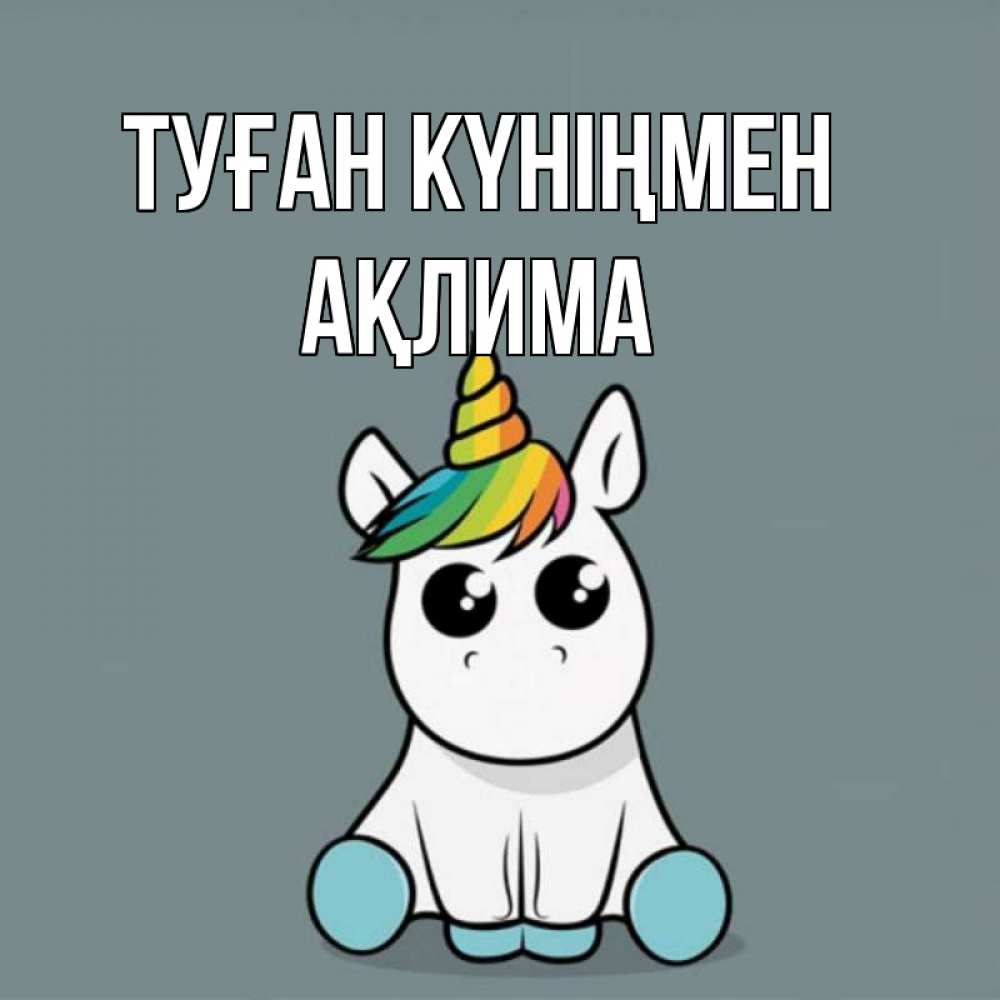 Күн сайын ашық хат с именем, АҚЛИМА Туған күніңмен пони Онлайн тегін жүктеп алу тілектері бар керемет карта 