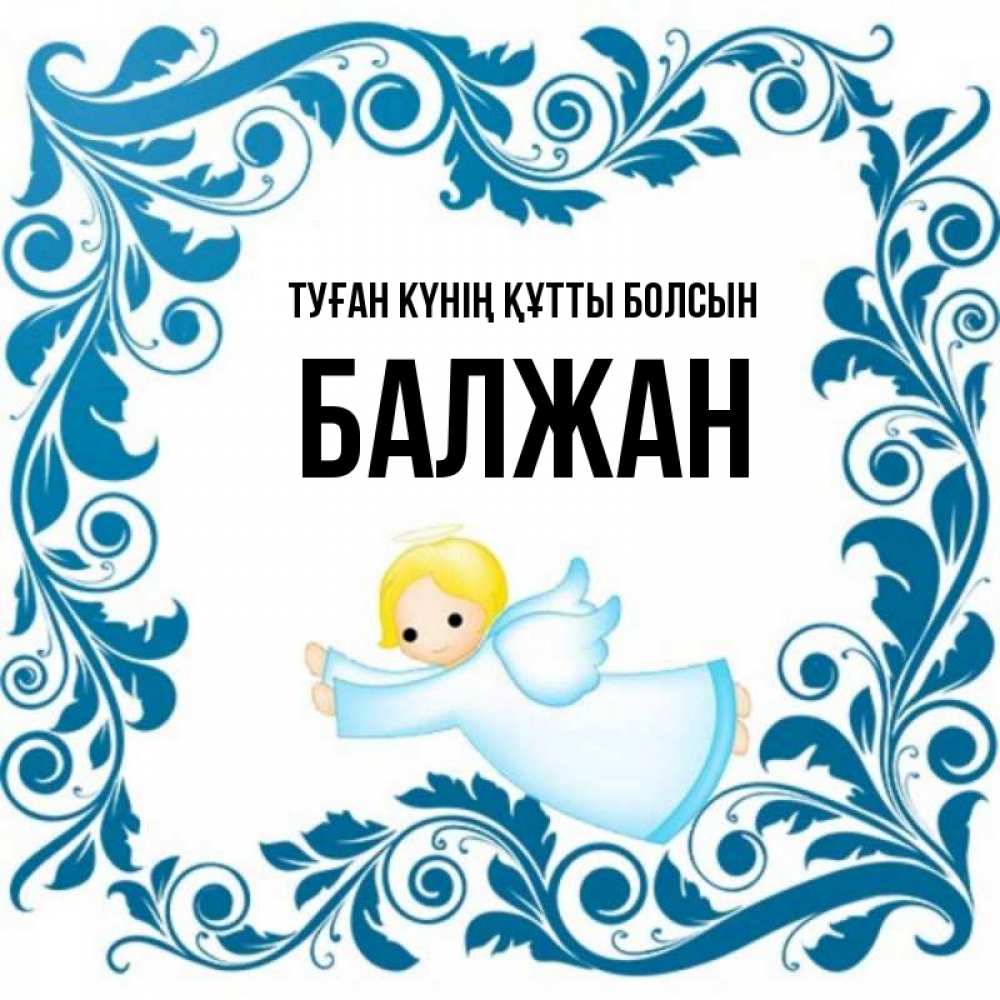 Күн сайын ашық хат с именем, БАЛЖАН Туған күнің құтты болсын девочка ангел и синяя рамка Онлайн тегін жүктеп алу тілектері бар керемет карта 