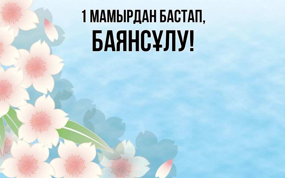 Күн сайын ашық хат с именем, БАЯНСҰЛУ 1 мамырдан бастап С 1 мая 1 Онлайн тегін жүктеп алу тілектері бар керемет карта 