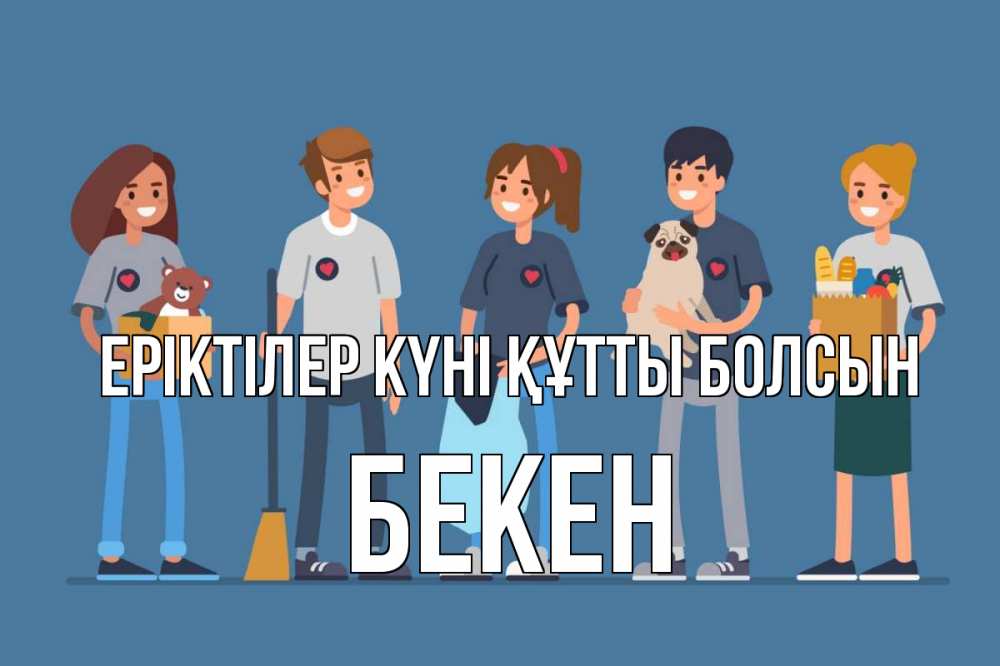 Күн сайын ашық хат с именем, Бекен Еріктілер күні құтты болсын С днем волонтера Онлайн тегін жүктеп алу тілектері бар керемет карта 