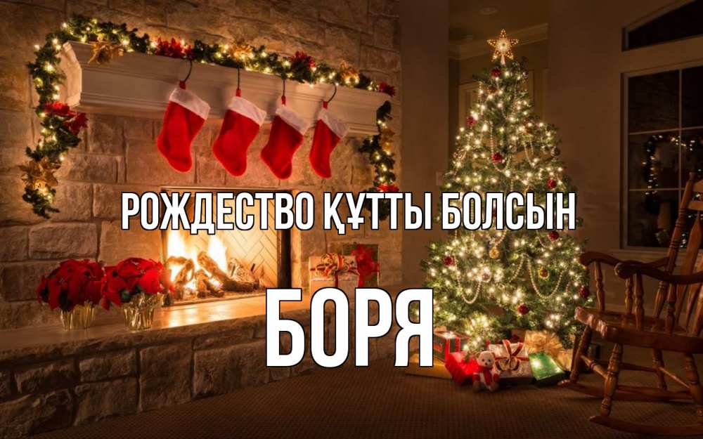 Күн сайын ашық хат с именем, Боря Рождество құтты болсын рождество Онлайн тегін жүктеп алу тілектері бар керемет карта 