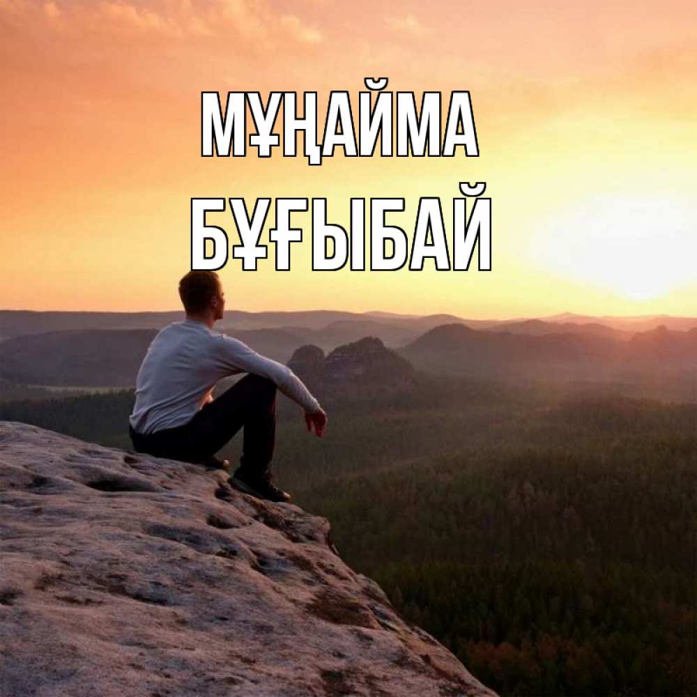 Күн сайын ашық хат с именем, Бұғыбай Мұңайма смотрим на закат Онлайн тегін жүктеп алу тілектері бар керемет карта 