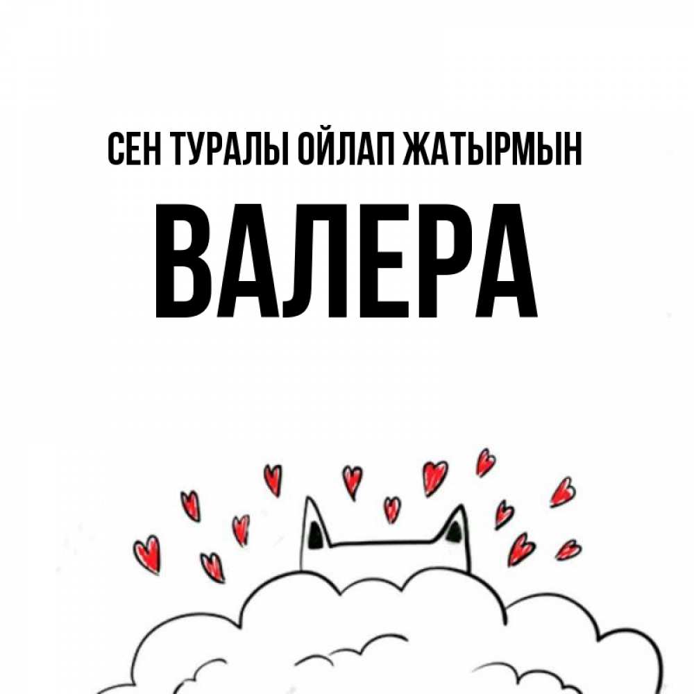 Күн сайын ашық хат с именем, Валера Сен туралы ойлап жатырмын кот за облаком Онлайн тегін жүктеп алу тілектері бар керемет карта 