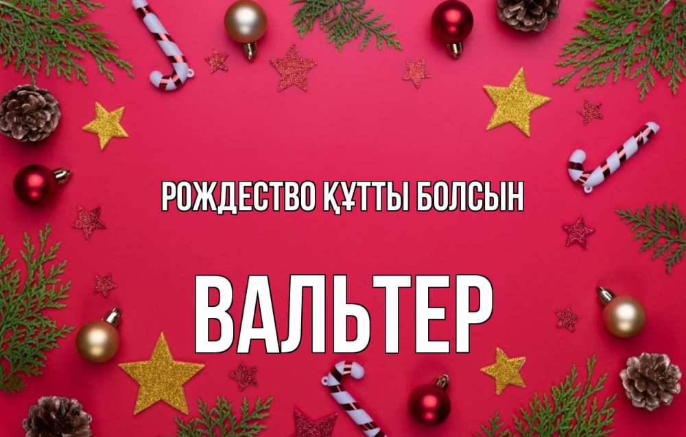 Күн сайын ашық хат с именем, Вальтер Рождество құтты болсын с рождеством Онлайн тегін жүктеп алу тілектері бар керемет карта 