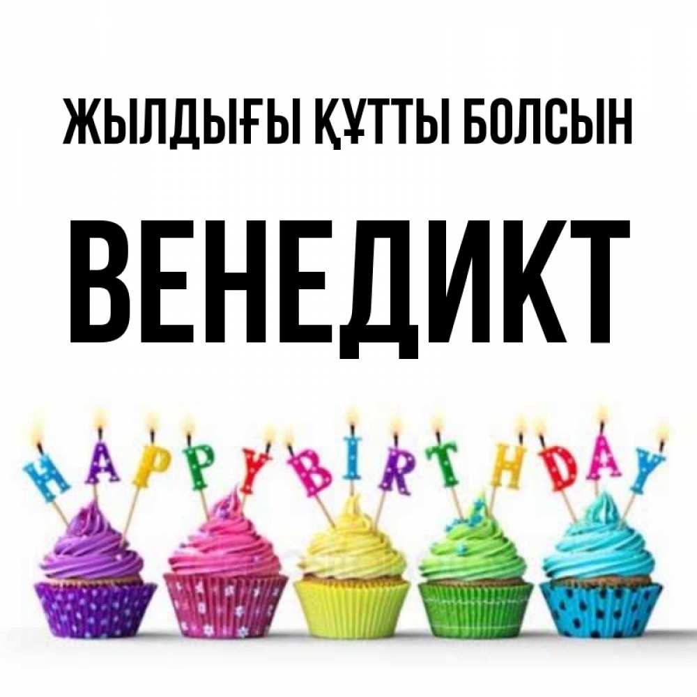 Күн сайын ашық хат с именем, Венедикт Жылдығы құтты болсын открытка ко дню рождения с разноцветными вкусняшками Онлайн тегін жүктеп алу тілектері бар керемет карта 