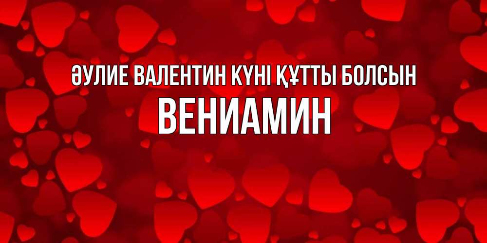 Күн сайын ашық хат с именем, Вениамин Әулие Валентин күні құтты болсын новые бесплатные открытки на 14 февраля, день всех влюбленных Онлайн тегін жүктеп алу тілектері бар керемет карта 