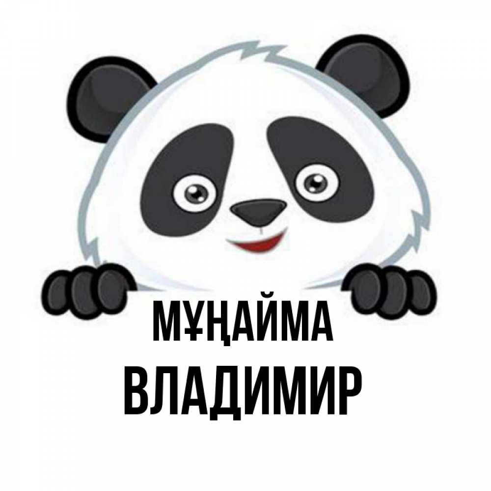 Күн сайын ашық хат с именем, Владимир Мұңайма не надо печалиться Онлайн тегін жүктеп алу тілектері бар керемет карта 