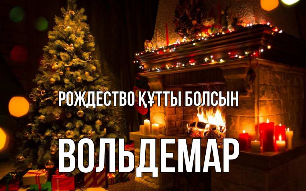Күн сайын ашық хат с именем, Вольдемар Рождество құтты болсын новый год Онлайн тегін жүктеп алу тілектері бар керемет карта 