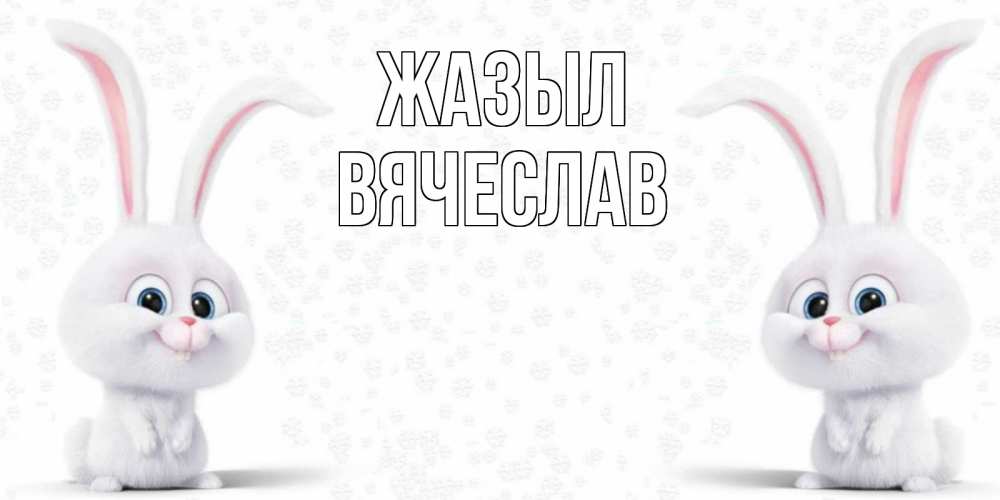 Күн сайын ашық хат с именем, Вячеслав Жазыл не болей с зайцем Онлайн тегін жүктеп алу тілектері бар керемет карта 